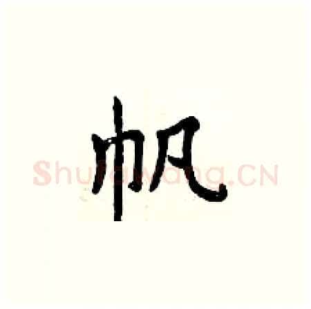 帆硬笔楷书写法,摘自曾庆福硬笔书法字帖