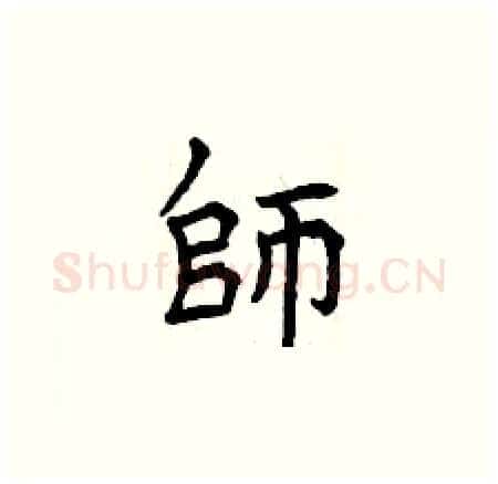 師硬笔楷书写法,摘自曾庆福硬笔书法字帖