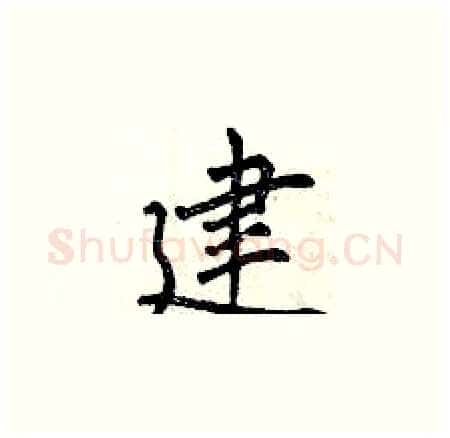 建硬笔楷书写法,摘自曾庆福硬笔书法字帖