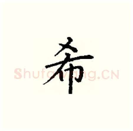 希硬笔楷书写法,摘自丁谦硬笔书法字帖