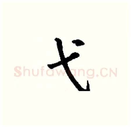 弋硬笔楷书写法,摘自丁谦硬笔书法字帖