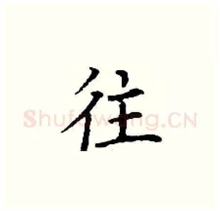 往硬笔楷书写法,摘自丁谦硬笔书法字帖