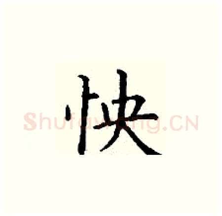 怏硬笔楷书写法,摘自丁谦硬笔书法字帖