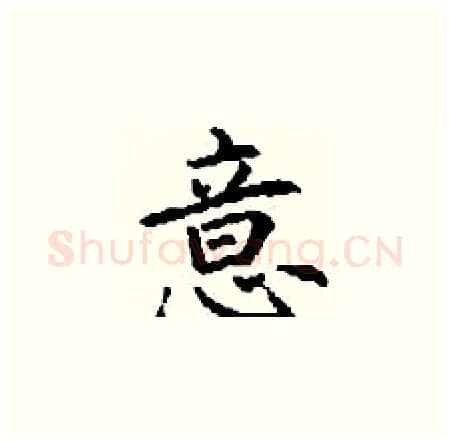 意硬笔楷书写法,摘自丁谦硬笔书法字帖