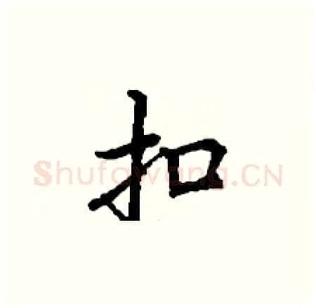扣硬笔楷书写法,摘自丁谦硬笔书法字帖
