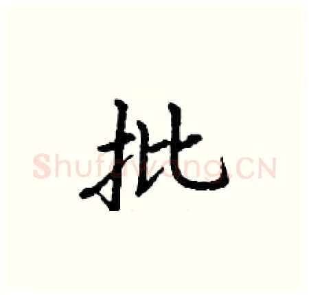 批硬笔楷书写法,摘自丁谦硬笔书法字帖