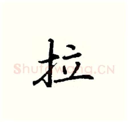 拉硬笔楷书写法,摘自丁谦硬笔书法字帖