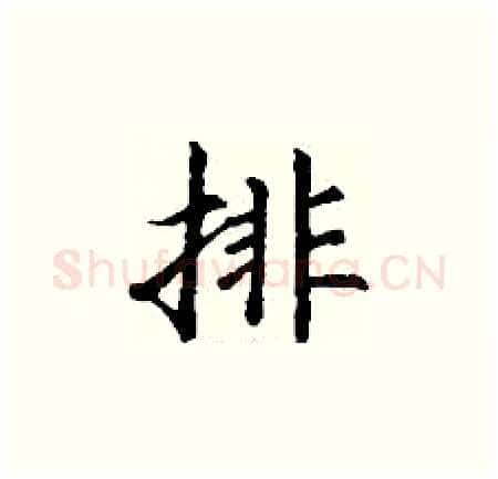 排硬笔楷书写法,摘自丁谦硬笔书法字帖