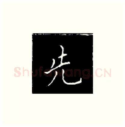 先硬笔楷书写法,摘自王正良硬笔书法字帖
