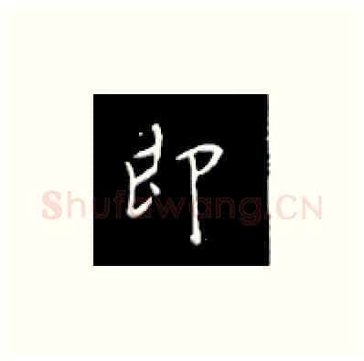 即硬笔楷书写法,摘自王正良硬笔书法字帖
