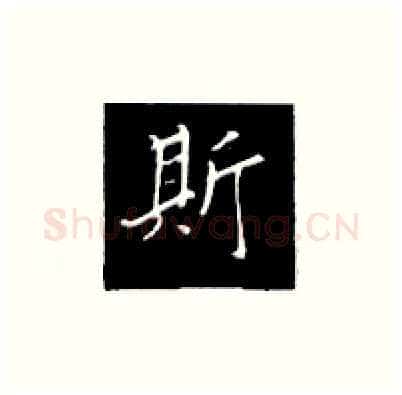 斯硬笔楷书写法,摘自王正良硬笔书法字帖