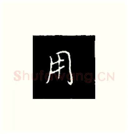 用硬笔楷书写法,摘自王正良硬笔书法字帖