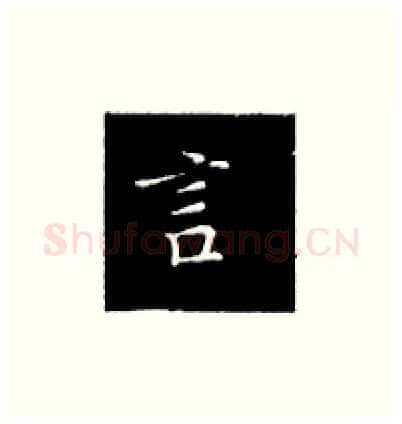 言硬笔楷书写法,摘自王正良硬笔书法字帖