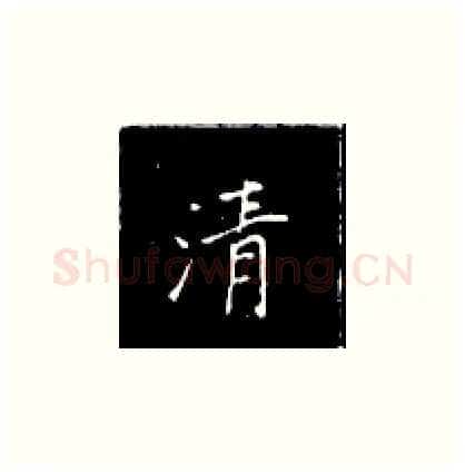 清硬笔楷书写法,摘自王正良硬笔书法字帖