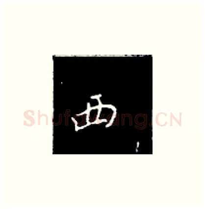 西硬笔楷书写法,摘自王正良硬笔书法字帖