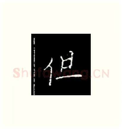 但硬笔楷书写法,摘自王正良硬笔书法字帖