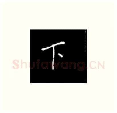 下硬笔楷书写法,摘自王正良硬笔书法字帖