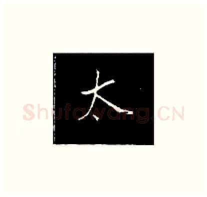 太硬笔楷书写法,摘自王正良硬笔书法字帖