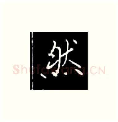 然硬笔楷书写法,摘自王正良硬笔书法字帖