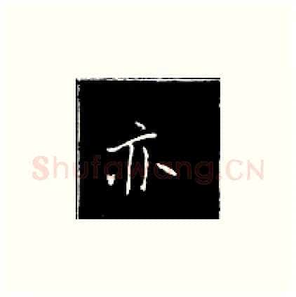 亦硬笔楷书写法,摘自王正良硬笔书法字帖