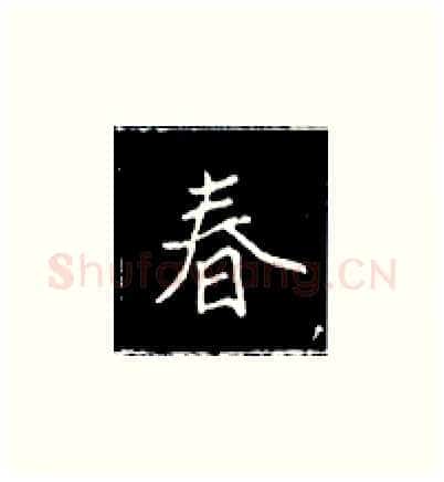 春硬笔楷书写法,摘自王正良硬笔书法字帖