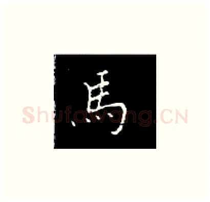 马硬笔楷书写法,摘自王正良硬笔书法字帖