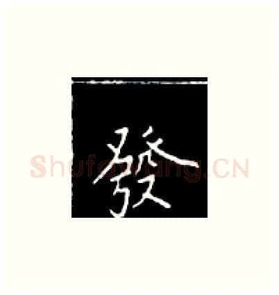 发硬笔楷书写法,摘自王正良硬笔书法字帖