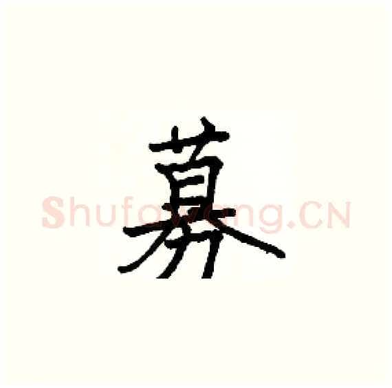 募硬笔楷书写法,摘自骆恒光硬笔书法字帖