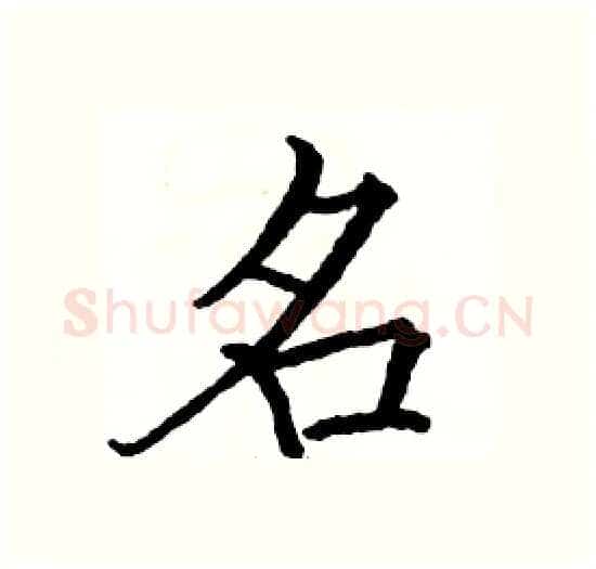 名硬笔楷书写法,摘自骆恒光硬笔书法字帖