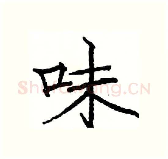 味硬笔楷书写法,摘自骆恒光硬笔书法字帖