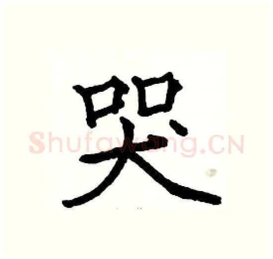 哭硬笔楷书写法,摘自骆恒光硬笔书法字帖