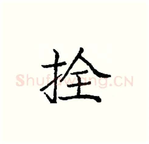 拴硬笔楷书写法,摘自庞中华硬笔书法字帖