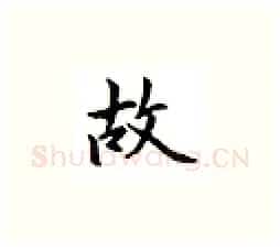 故硬笔楷书写法,摘自邹慕白硬笔书法字帖