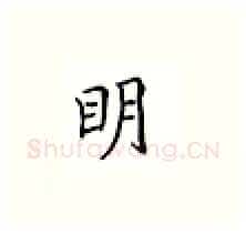 明硬笔楷书写法,摘自邹慕白硬笔书法字帖