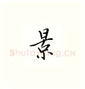 景硬笔楷书写法,摘自邹慕白硬笔书法字帖