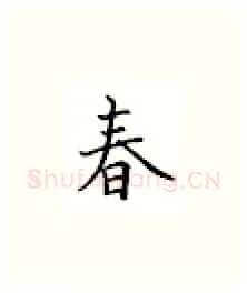 春硬笔楷书写法,摘自邹慕白硬笔书法字帖