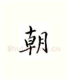 朝硬笔楷书写法,摘自邹慕白硬笔书法字帖