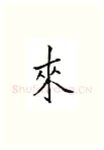 来硬笔楷书写法,摘自邹慕白硬笔书法字帖