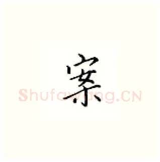 案硬笔楷书写法,摘自邹慕白硬笔书法字帖