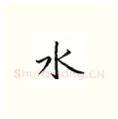水硬笔楷书写法,摘自邹慕白硬笔书法字帖