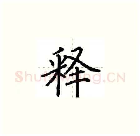 释硬笔楷书写法,摘自荆霄鹏硬笔书法字帖