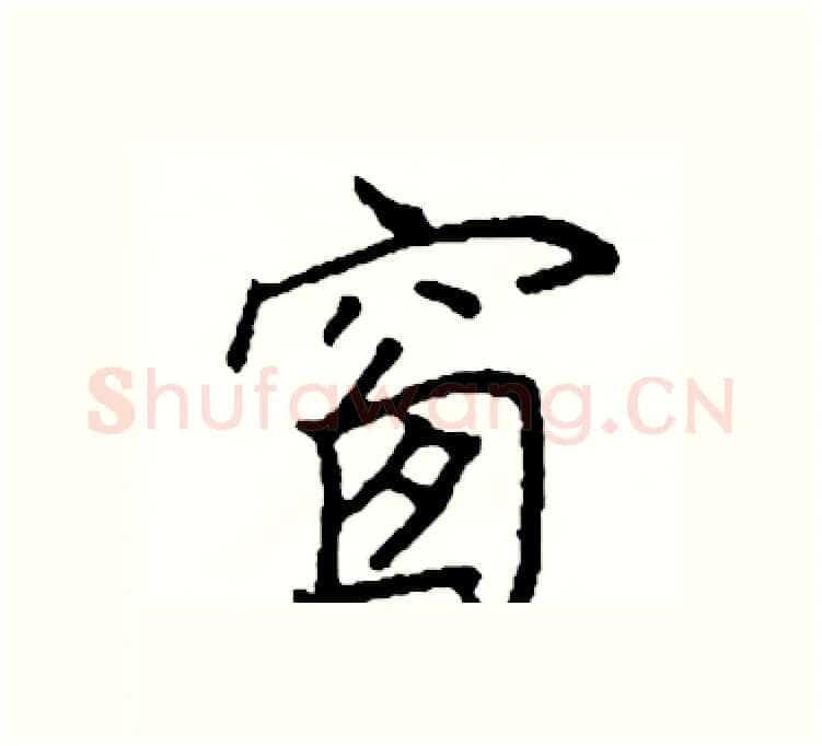 窗硬笔楷书写法,摘自阎锐敏硬笔书法字帖