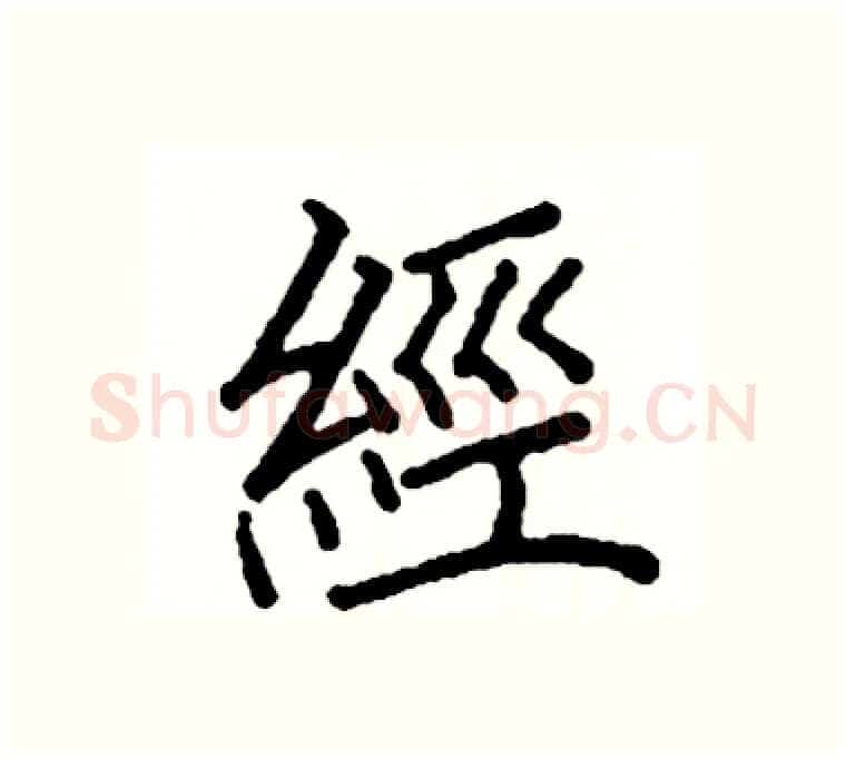 經硬笔楷书写法,摘自阎锐敏硬笔书法字帖