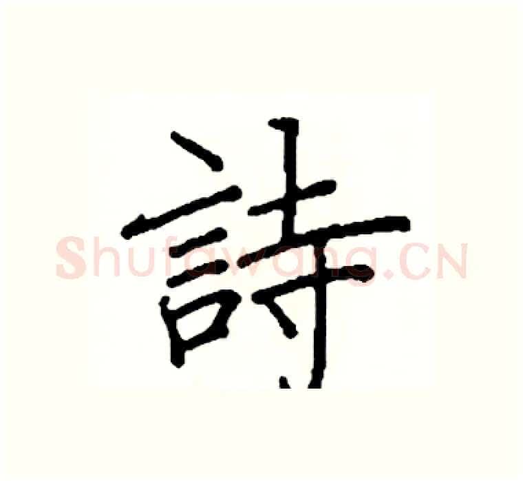 詩硬笔楷书写法,摘自阎锐敏硬笔书法字帖