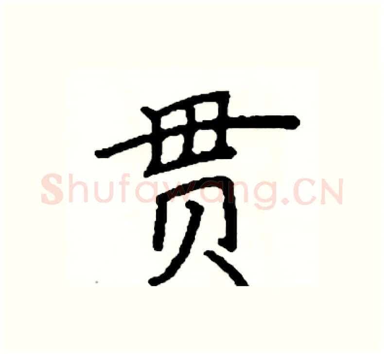 贯硬笔楷书写法,摘自阎锐敏硬笔书法字帖