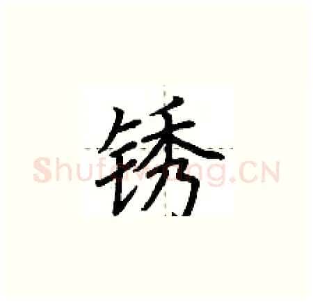 锈硬笔楷书写法,摘自荆霄鹏硬笔书法字帖