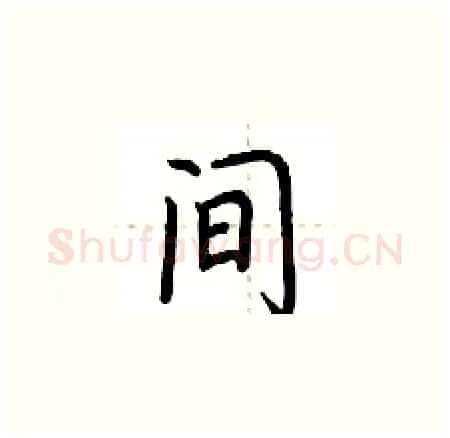 间硬笔楷书写法,摘自荆霄鹏硬笔书法字帖