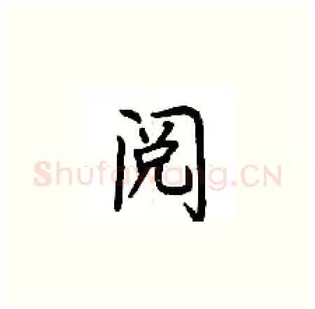 阅硬笔楷书写法,摘自荆霄鹏硬笔书法字帖