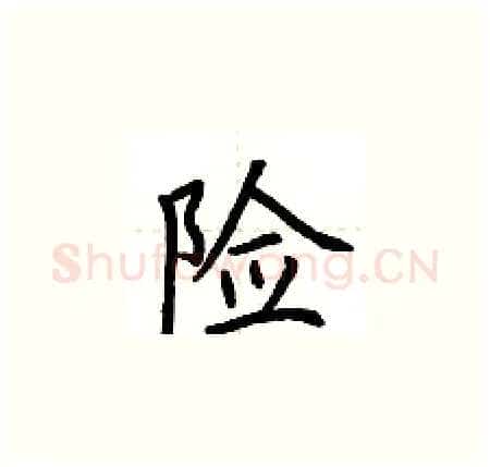 险硬笔楷书写法,摘自荆霄鹏硬笔书法字帖