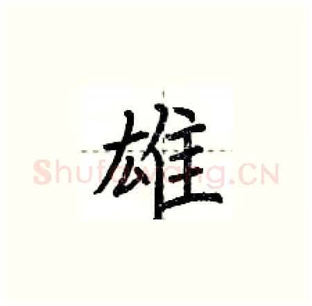 雄硬笔楷书写法,摘自荆霄鹏硬笔书法字帖